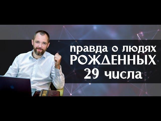 Вся правда о людях, рожденных 29 числа любого месяца. Нумерология