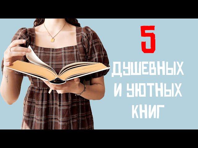 Когда нужны КНИГИ ДЛЯ ДУШИ! 5 ДУШЕВНЫХ книг, наполненных УЮТОМ!