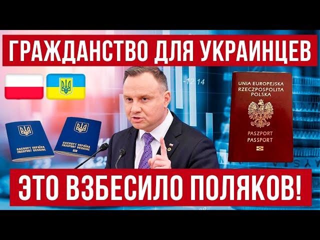 В Польше МАССОВО раздадут гражданство украинцам?