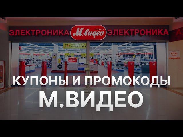 Промокод МВидео на заказ - Купон Mvideo 1000 рублей - Скидка Mvideo 2024