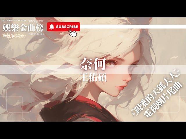 王佑碩 - 奈何『明月一輪 又一輪 離別的認真』【影視劇原聲】