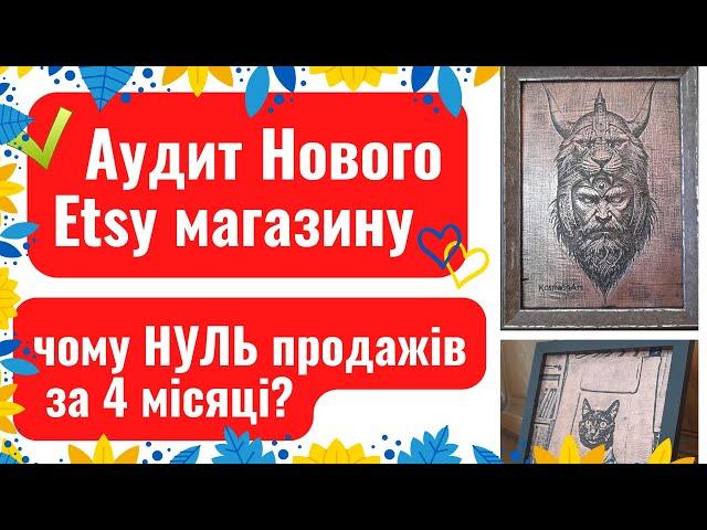 Аудит Нового Etsy магазину. Яка Улюблена помилка Новачків? Як продавати за кордон Унікальні товари