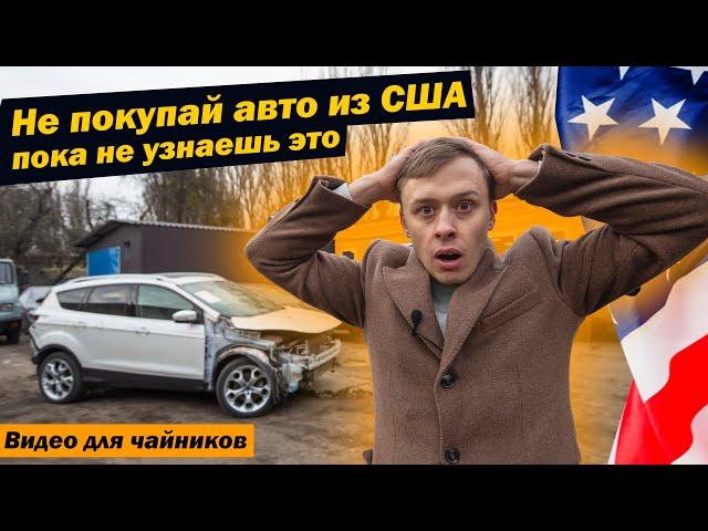 Это должен знать каждый перед покупкой АВТО из США / Как купить авто из США в Украину