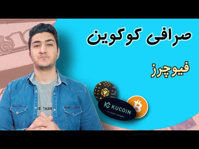 فیوچرز در صرافی کوکوین | آموزش کامل باز کردن فیوچرز در kucoin