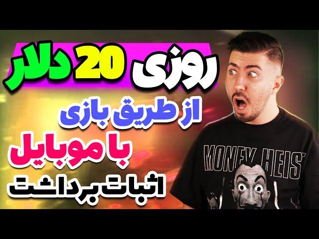 روزی 20 دلار از طریق بازی با موبایل به همراه اثبات برداشت