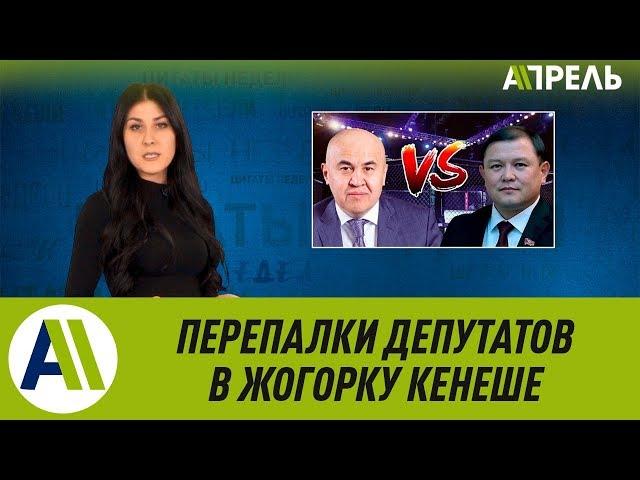 Перепалка депутатов на заседании Жогорку Кенеша \\ Апрель ТВ