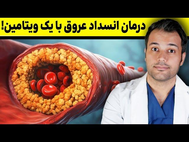 این ویتامین میتونه عروق رو پاکسازی کنه!