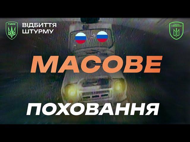 НАСИП З ТРУП*В. Окупанти лягають один за одним! СПРАВЖНЄ ПОЛЮВАННЯ