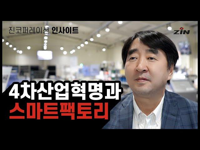 진코퍼레이션 이창희대표가 말하는 4차산업혁명과 스마트팩토리