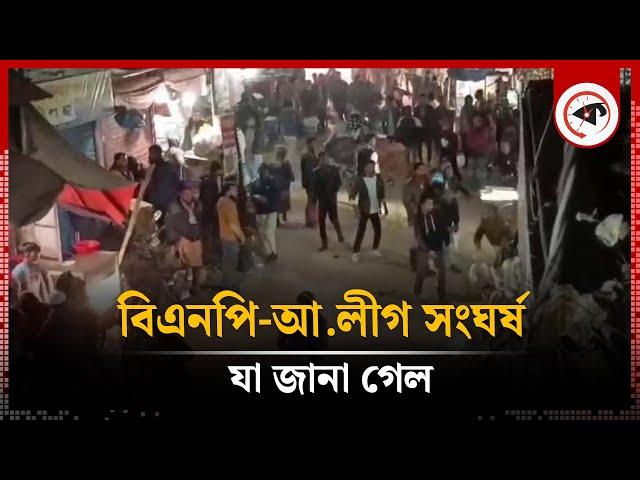 গোপালগঞ্জে বিএনপি-আ.লীগ তুমুল সংঘ'র্ষ, যা জানা গেল | BNP | Awami League | Gopalganj News | Kalbela