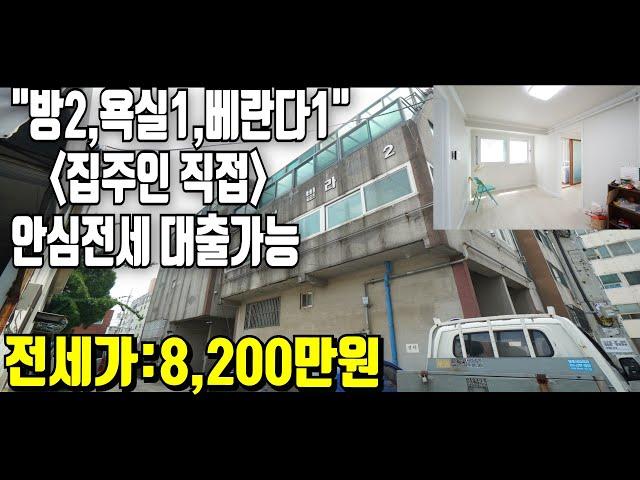 인천작전역빌라 도보5분거리 집주인직접 안심전세대출 가능