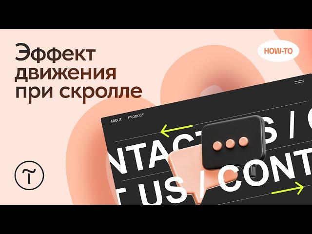 Как настроить эффект движения для текста с помощью пошаговой анимации на Тильде