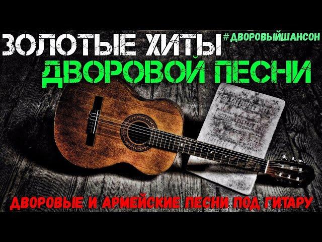 Сборник дворовых песен нашей юности. Часть №2.