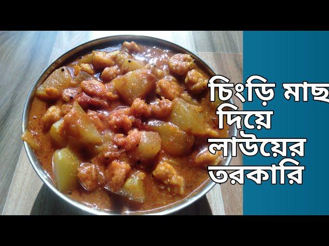 lau chingri recipe bengali / লাউ চিংড়ি রেসিপি / bottle gourd curry/ Lau chingri