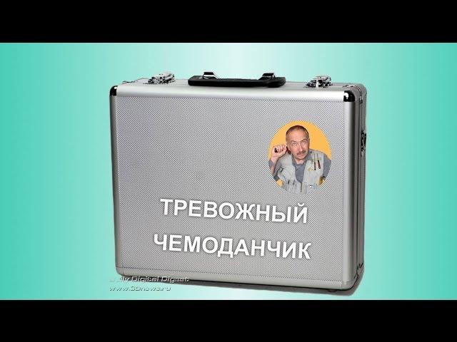 Тревожный чемоданчик времен социализма