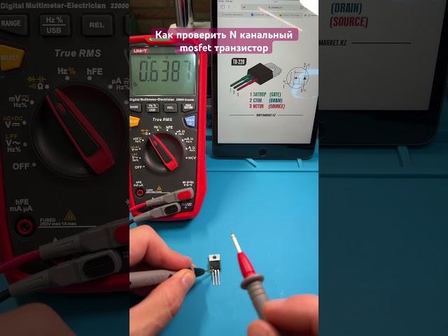 Как проверить N-канальный mosfet транзистор с помощью мультиметра.