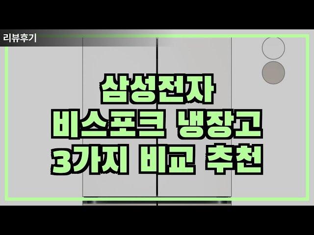 삼성 비스포크 냉장고 3가지 리뷰 후기