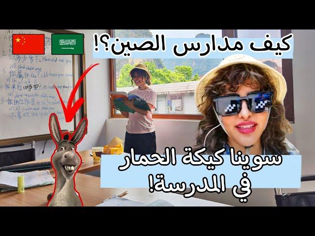 فلوق داخل مدرستي في الصين نسوي فعاليات غريبة!