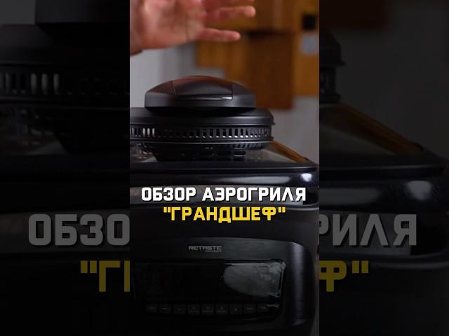 Этот прибор заменит ВСЮ технику на кухне #грандшеф #аэрогриль #мультиварка