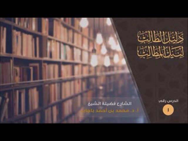 | طالب العلم بين المذهب والقول الراجح | د. محمد باجابر