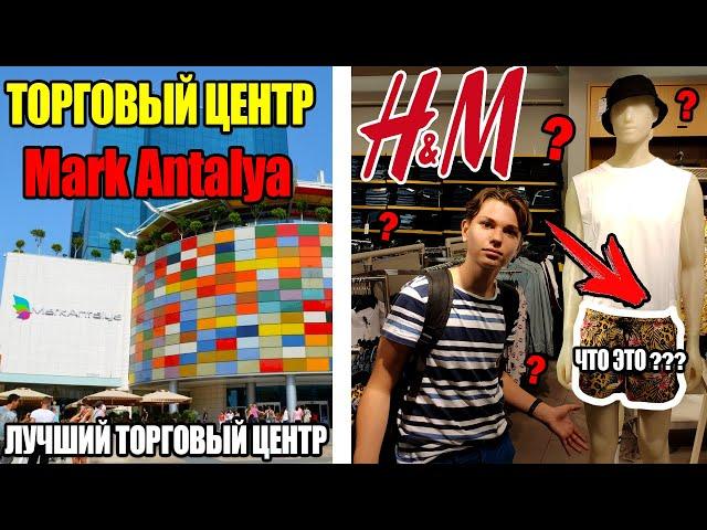 Шопинг в Анталии 2019 - Марк Анталия - Обзор торгового центра Mark Antalya