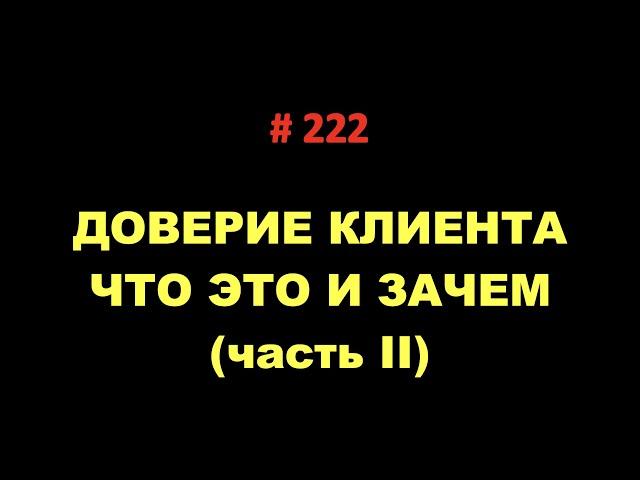 #222. ДОВЕРИЕ КЛИЕНТА. ЧТО ЭТО И ЗАЧЕМ (часть II). Директолог Андрей Шумилов.