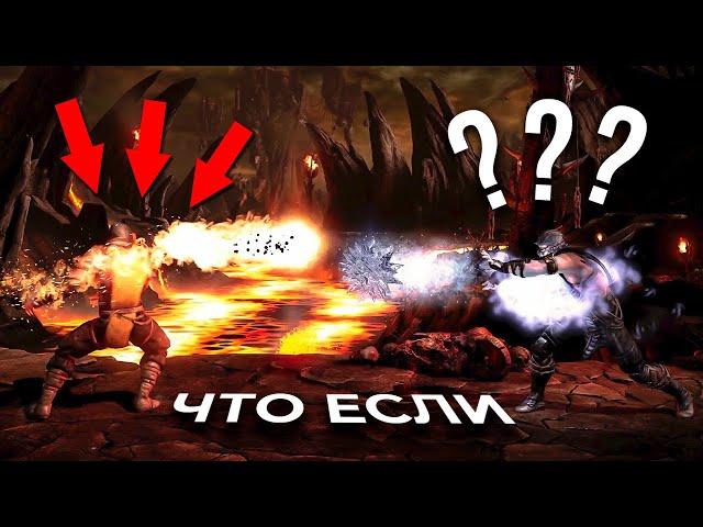 ЧТО БУДЕТ ЕСЛИ ЛЕДЯНОЙ ШАР СТОЛКНЕТСЯ С ОГНЕННЫМ? Проверка мифов Mortal Kombat