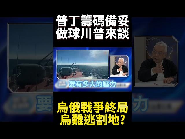 普丁對拜登已沒啥好談?做球給川普 烏俄戰終局.澤倫斯基難躲割地戰敗罪人?｜#寰宇新聞 #寰宇全視界