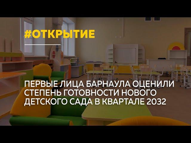 В Барнауле готовят к открытию новый детсад в квартале 2032