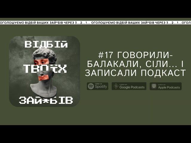 #17 Говорили-балакали, сіли... і записали подкаст || Відбій твоїх зай*бів