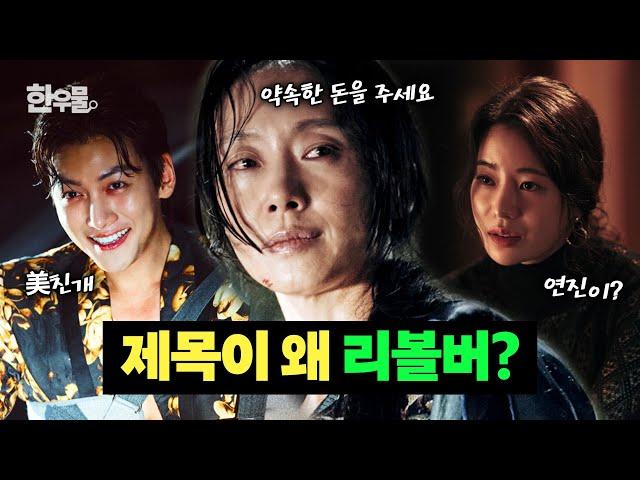 전도연에게 리볼버란?ㅣ전도연의 원톱 누아르ㅣ'한우물' ep.4 리볼버 리뷰