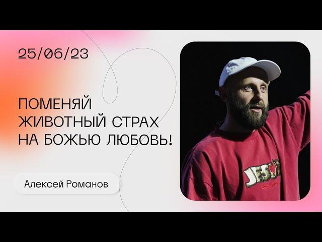 Алексей Романов: Поменяй животный страх на Божью любовь! / Воскресное богослужение / «Слово жизни»