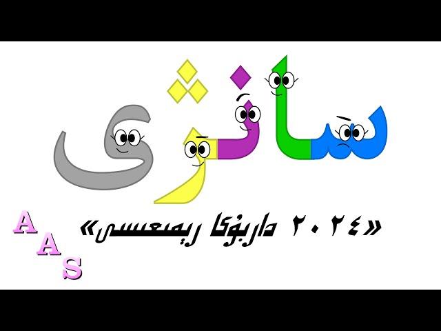 Sanzhi Alphabet Song