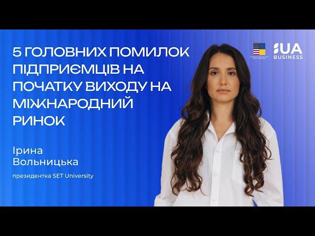 5 головних помилок підприємців на початку виходу на міжнародний ринок. Ірина Вольницька