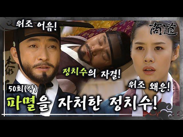 [#상도/The Merchant/商道] EP50(상)| 위조 어음과 위조 왜은으로 파멸을 자처한 정치수. MBC020402방송