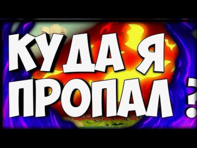 ОТВЕТ на вопрос: ГДЕ Я?  КУДА Я ПРОПАЛ?