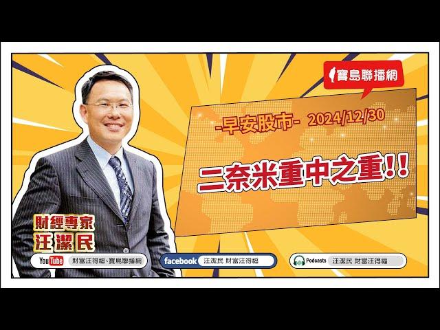 二奈米重中之重！！【汪潔民-財富汪得福】20241230