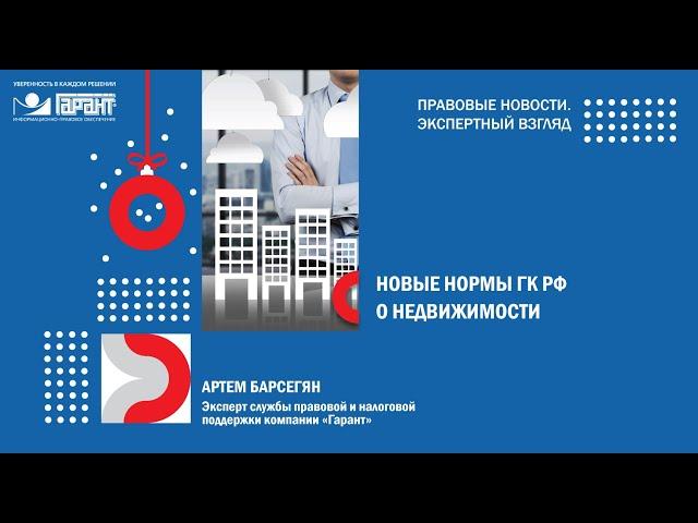 Новые нормы ГК РФ о недвижимости