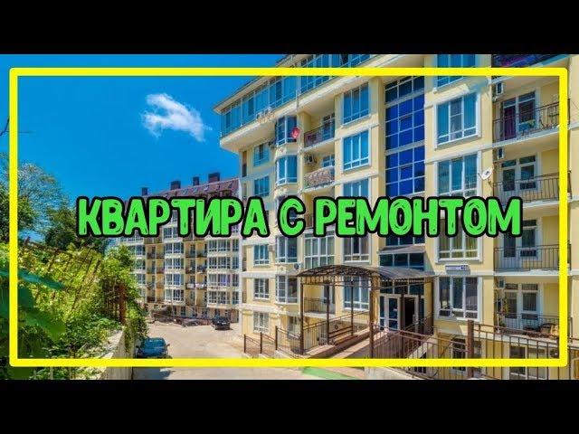 МАЛЕНЬКАЯ, ЗАТО СВОЯ || КВАРТИРА В СОЧИ С РЕМОНТОМ || Недвижимость в Сочи