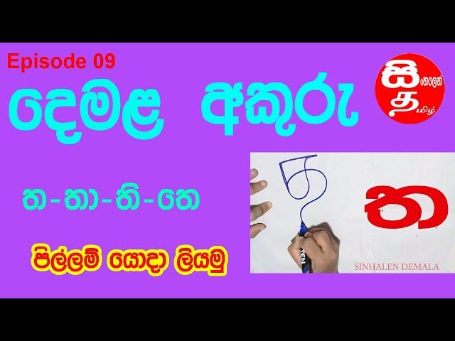 Demala akuru liyamu | ත අකුර දෙමළෙන් පිල්ලම් යොදා  | Tamil hodiya | Episode 09