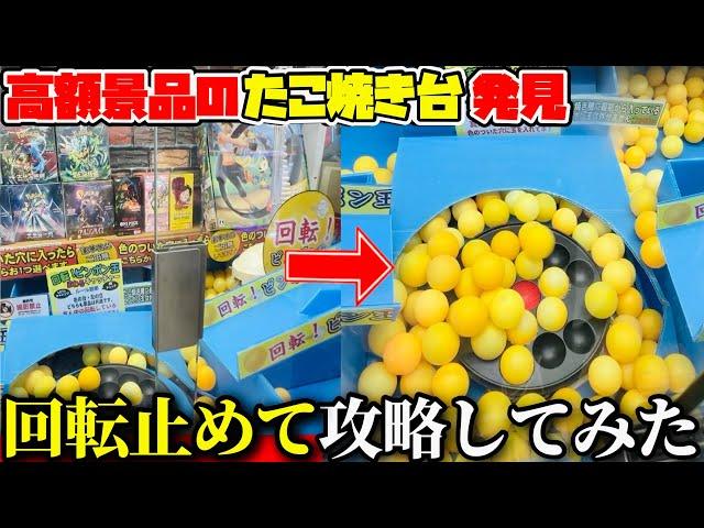 高速回転するたこ焼きキャッチャーの設定ミスを発見したので物量攻めで攻略してみたwwwwww【クレーンゲーム】