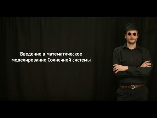 Введение в математическое моделирование Солнечной системы. Павлов Дмитрий Алексеевич