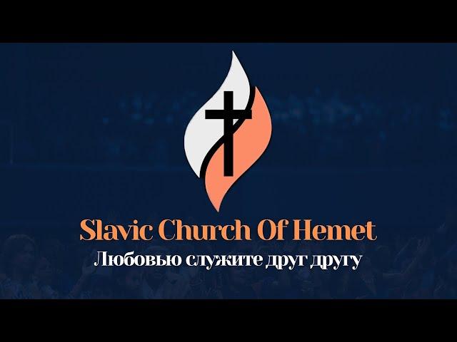  ВОСКРЕСНОЕ СЛУЖЕНИЕ | 25 МАЯ 2025 | Slavic Church Of Hemet | Прямая трансляция — 2:00 PM (PST)