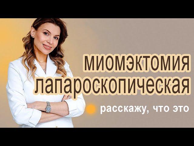 Миома 10 см, лапароскопическая миомэктомия.