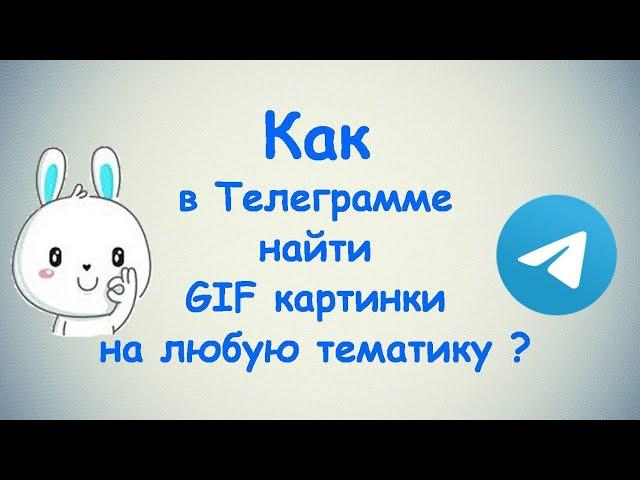 Как в Телеграмме найти GIF картинки на любую тематику? / (ПК и Моб. устройства)