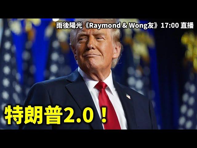 2024116 特朗普2.0！| 雨後陽光《Raymond & Wong友》17:00 直播