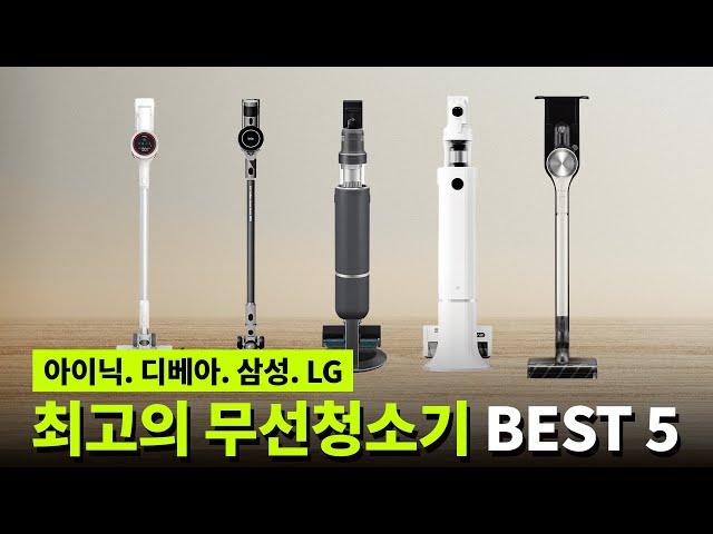 2024 최고의 무선청소기 비교 추천 TOP5 + 구매가이드 | 디베아 차이슨, 아이닉, 삼성 비스포크 제트, LG 코드제로