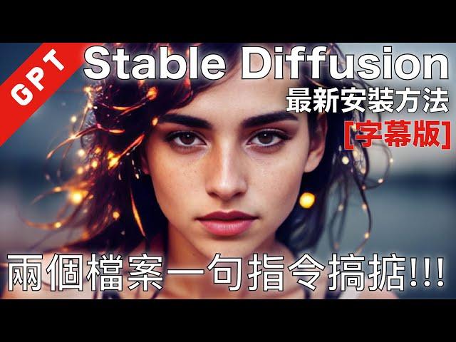 [字幕版] 兩個檔案加一句指令安裝 Stable Diffusion Automatic1111 GUI #廣東話 #stablediffusion #automatic1111 #簡易安裝