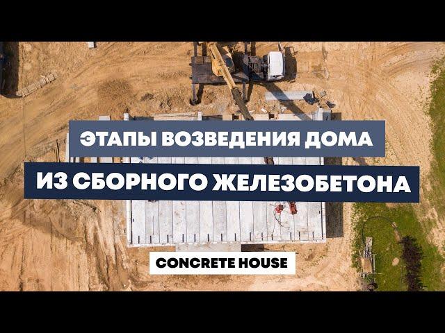 Этапы возведения дома из сборного железобетона | CONCRETE HOUSE