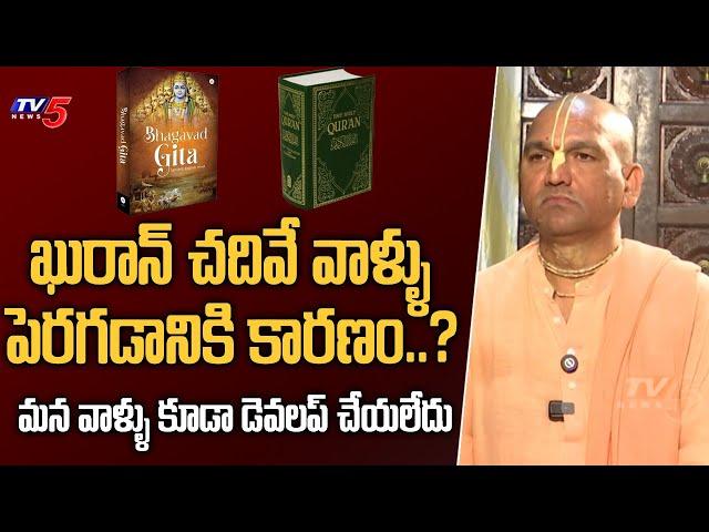 Radha Manohar Das about Bhagavad Gita and Quran | TV5 Entertainment